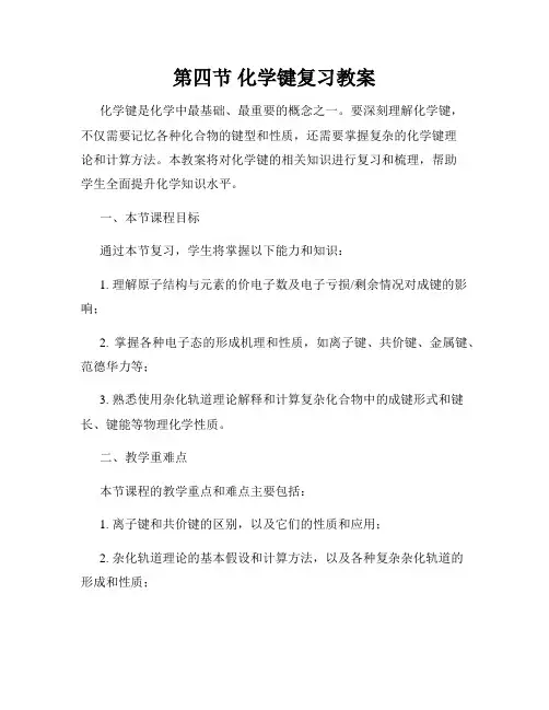 第四节 化学键复习教案
