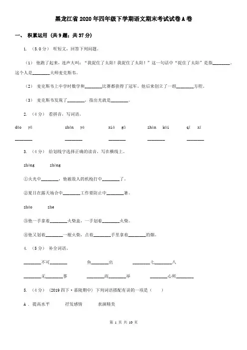 黑龙江省2020年四年级下学期语文期末考试试卷A卷(精编)