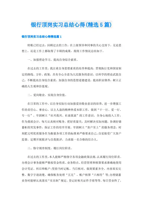 银行顶岗实习总结心得(精选5篇)