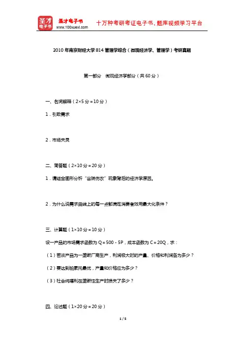 2010年南京财经大学814管理学综合(微观经济学、管理学)考研真题【圣才出品】