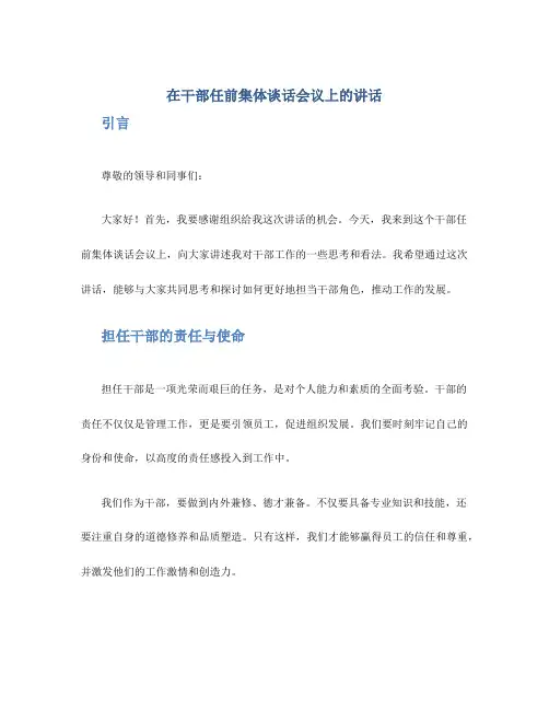 在干部任前集体谈话会议上的讲话