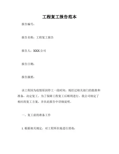 工程复工报告范本