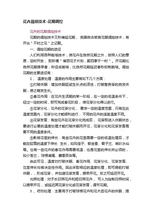 花卉栽培技术-花期调控