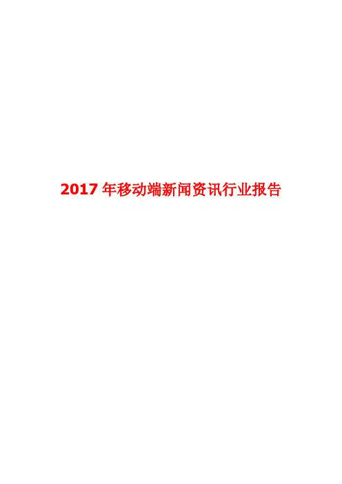 2017年移动端新闻资讯行业报告