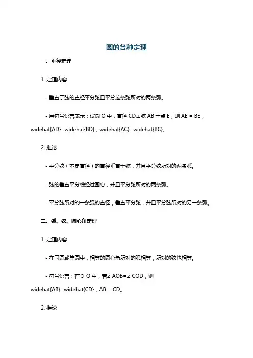 圆的各种定理