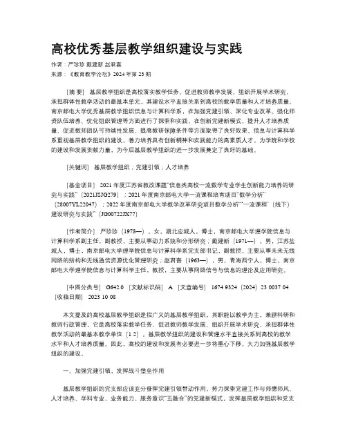 高校优秀基层教学组织建设与实践