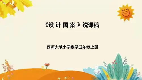 【新】西师大版小学数学五年级上册第二单元第四课 《设 计 图 案》说课稿附板书含反思及课堂练习和答案