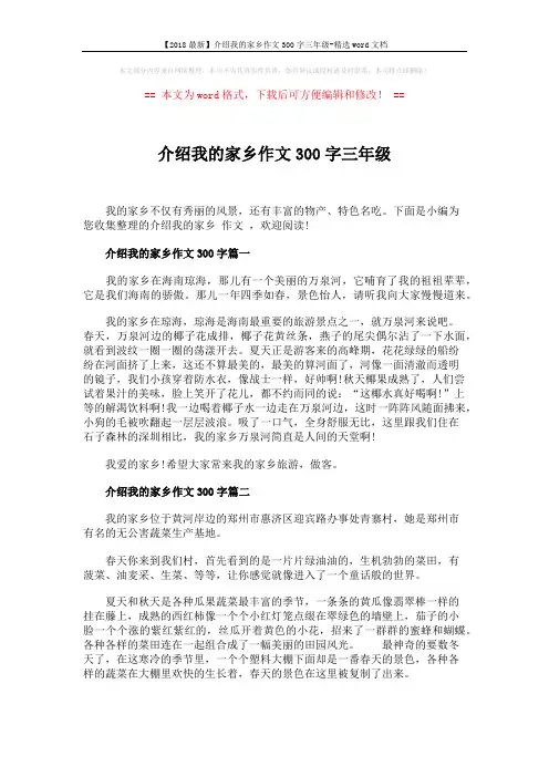 【2018最新】介绍我的家乡作文300字三年级-精选word文档 (3页)