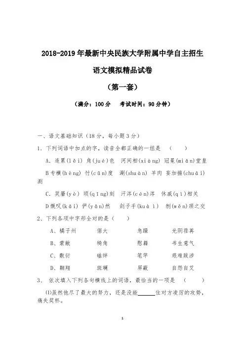 【考试必备】2018-2019年最新中央民族大学附属中学初升高自主招生语文模拟精品试卷【含解析】【4套试卷】