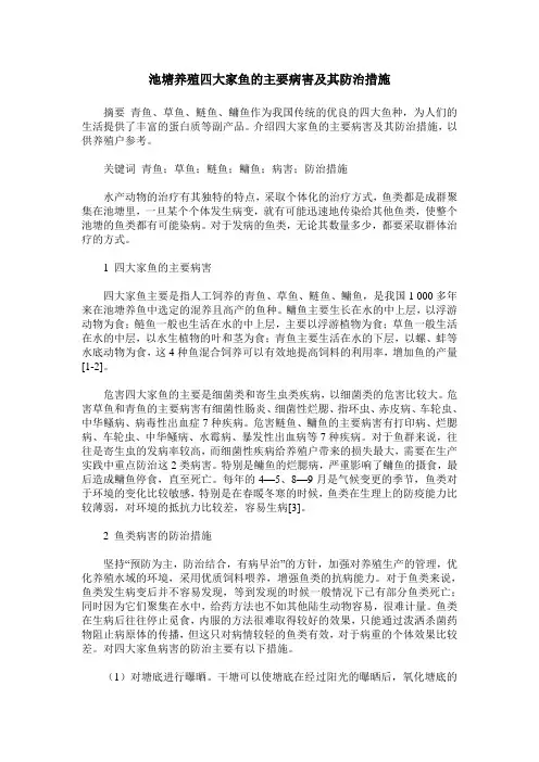 池塘养殖四大家鱼的主要病害及其防治措施