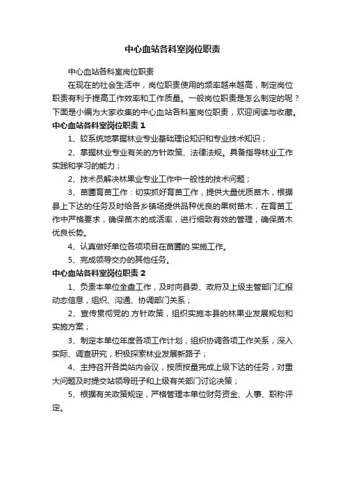 中心血站各科室岗位职责