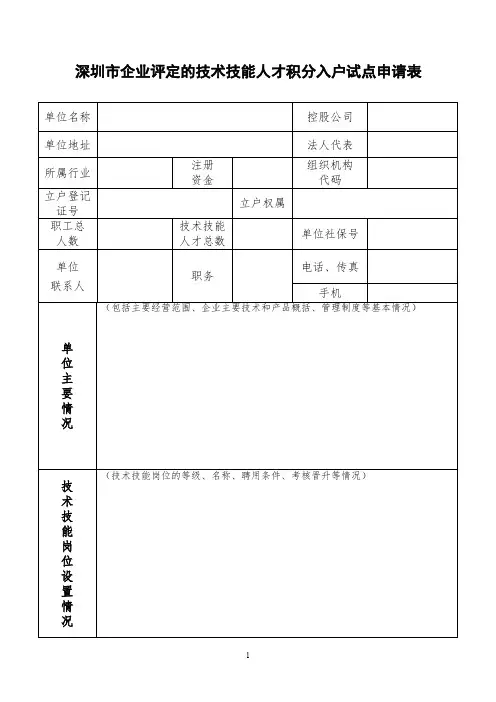 深圳企业评定的技术技能人才积分入户试点申请表