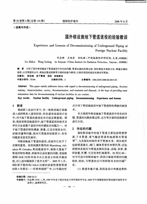国外核设施地下管道退役的经验教训