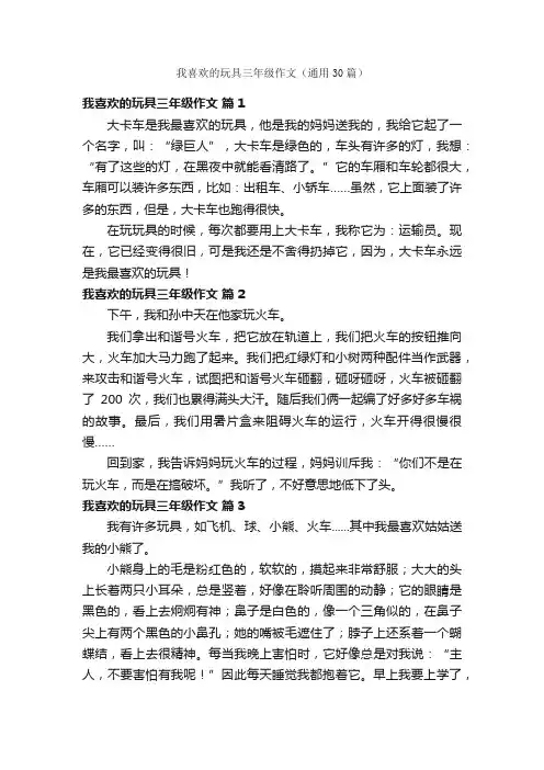 我喜欢的玩具三年级作文（通用30篇）