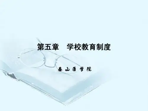 第五章学校教育制度
