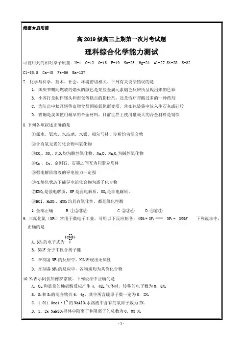重庆市渝高中学2019届高三上学期第一次月考理科综合化学---精校Word版含答案