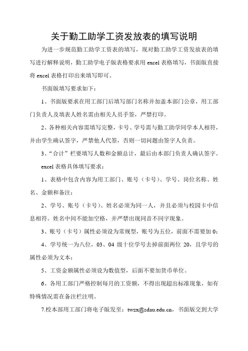 关于勤工助学工资发放表的填写说明