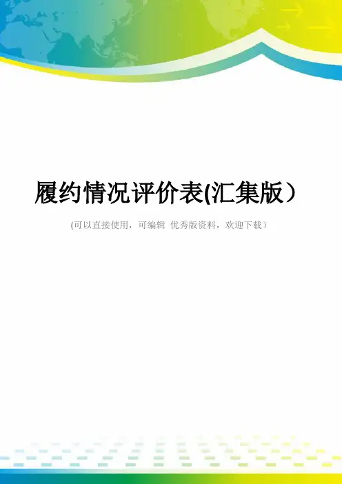 履约情况评价表(汇集版)
