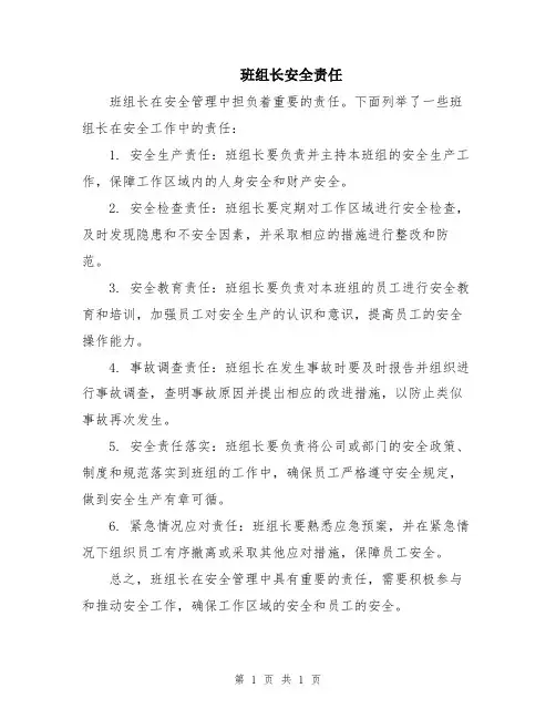 班组长安全责任