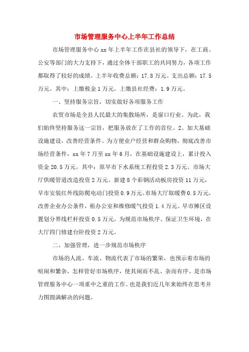 2019年市场管理服务中心上半年工作总结