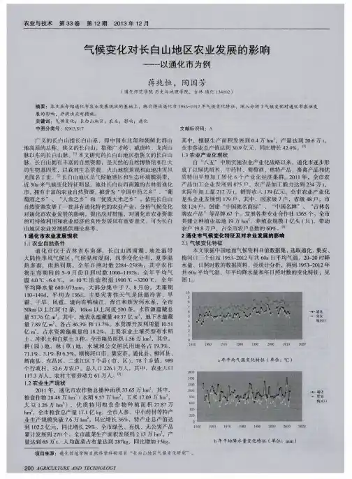 气候变化对长白山地区农业发展的影响——以通化市为例