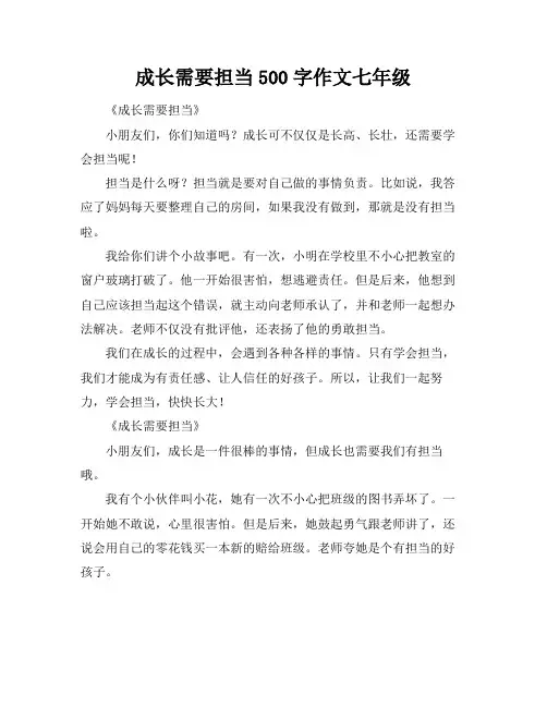 成长需要担当500字作文七年级