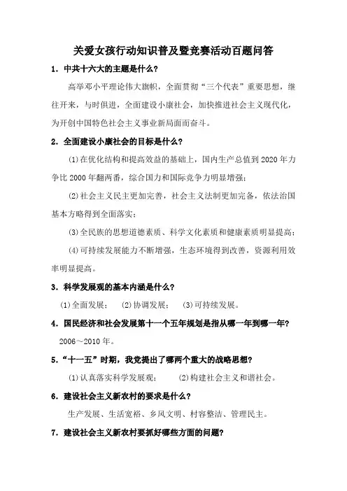 关爱女孩行动知识普及暨竞赛活动百题问答