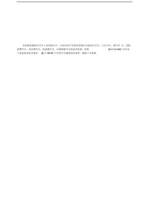 汽车制动灯开关、门灯开关、雾灯开关等