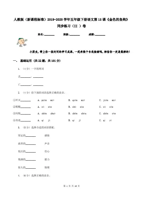 人教版(新课程标准)2019-2020学年五年级下册语文第15课《金色的鱼钩》同步练习(II )卷
