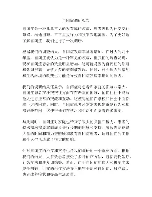 自闭症调研报告