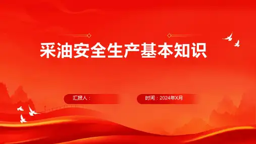 采油安全生产基本知识