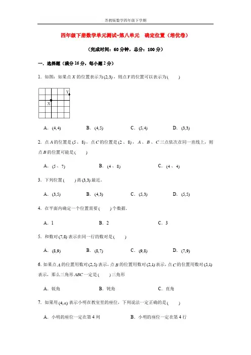【分层训练】四年级下册数学单元测试-第八单元  确定位置(培优卷)  苏教版(含答案)