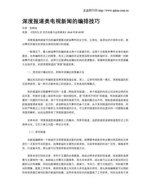 深度报道类电视新闻的编排技巧