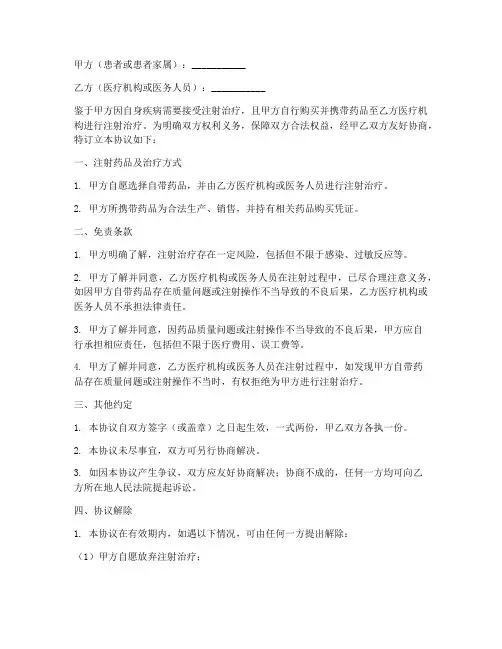 自带药品注射免责协议书