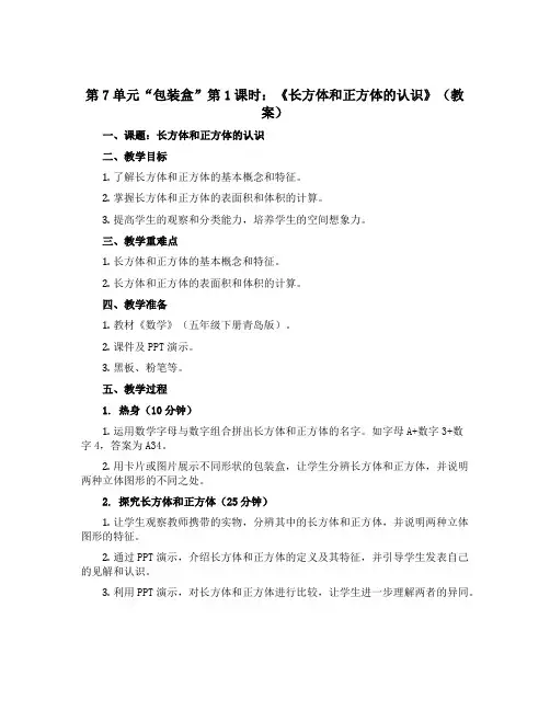第7单元“包装盒”第1课时：《长方体和正方体的认识》(教案)五年级数学下册青岛版