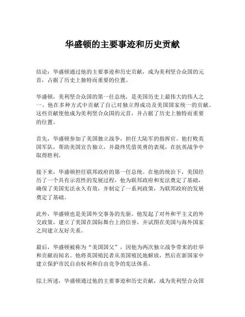 华盛顿的主要事迹和历史贡献