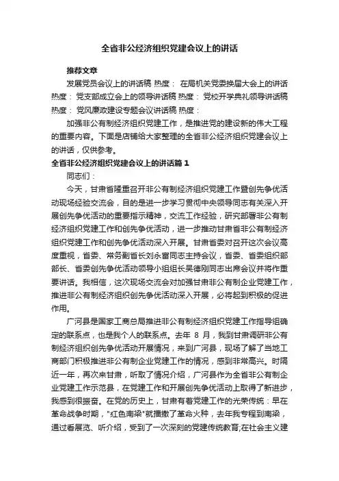 全省非公经济组织党建会议上的讲话