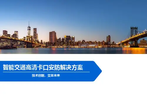 智能交通高清卡口安防解决方案