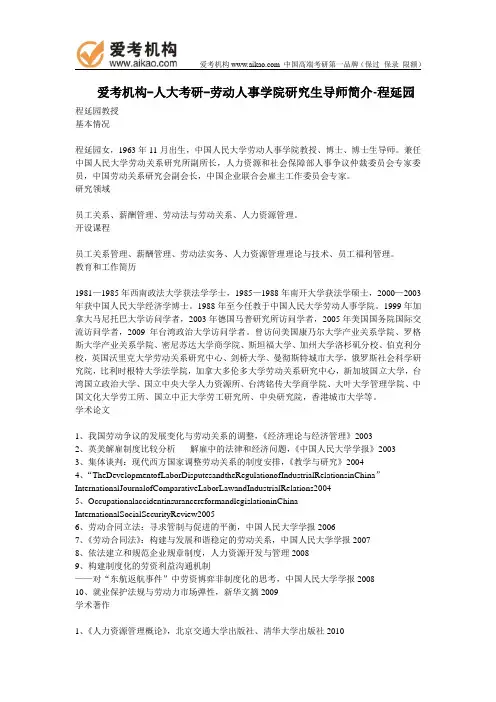 人大考研-劳动人事学院研究生导师简介-程延园教授