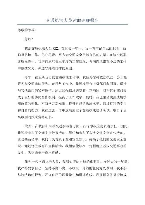 交通执法人员述职述廉报告