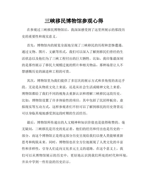 三峡移民博物馆参观心得