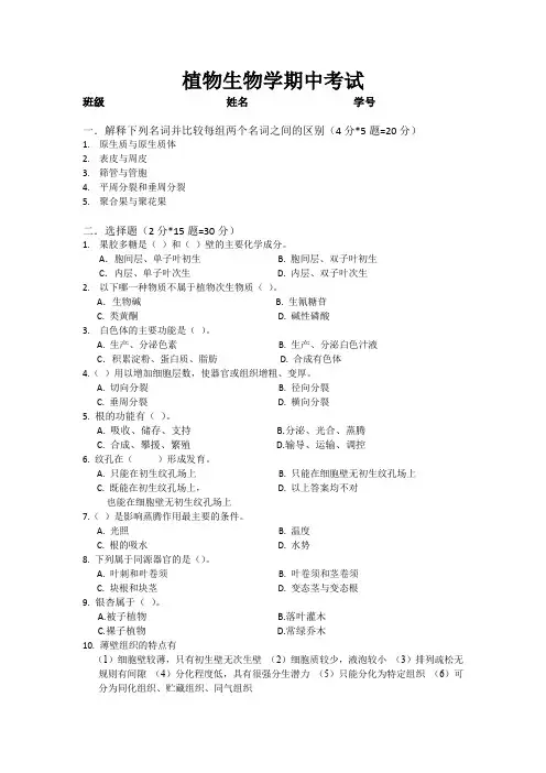 (完整版)植物生物学期中考试试题
