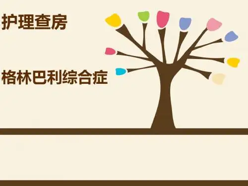 格林巴利综合症的护理查房