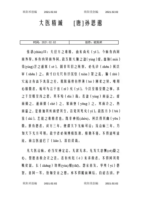 大医精诚原文注音之欧阳术创编