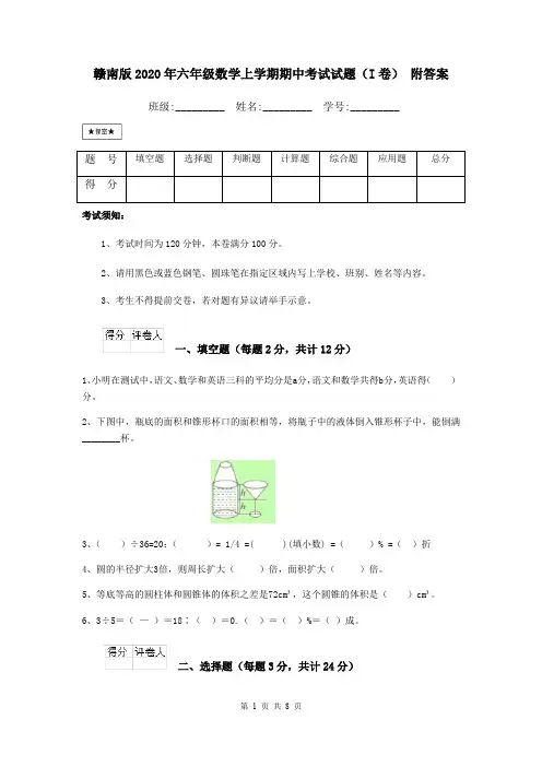 赣南版2020年六年级数学上学期期中考试试题(I卷) 附答案