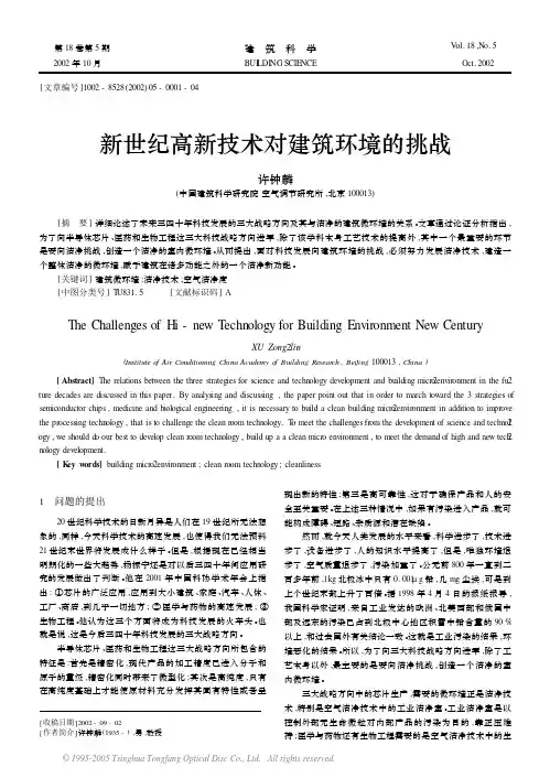 新世纪高新技术对建筑环境的挑战