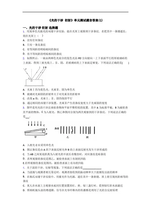 《光的干涉 衍射》单元测试题含答案(1)