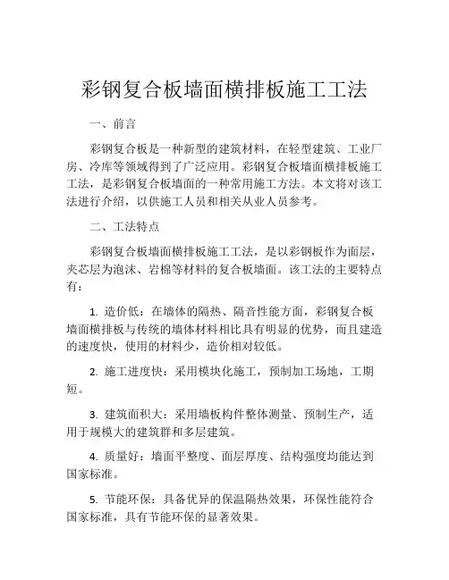 彩钢复合板墙面横排板施工工法 (2)