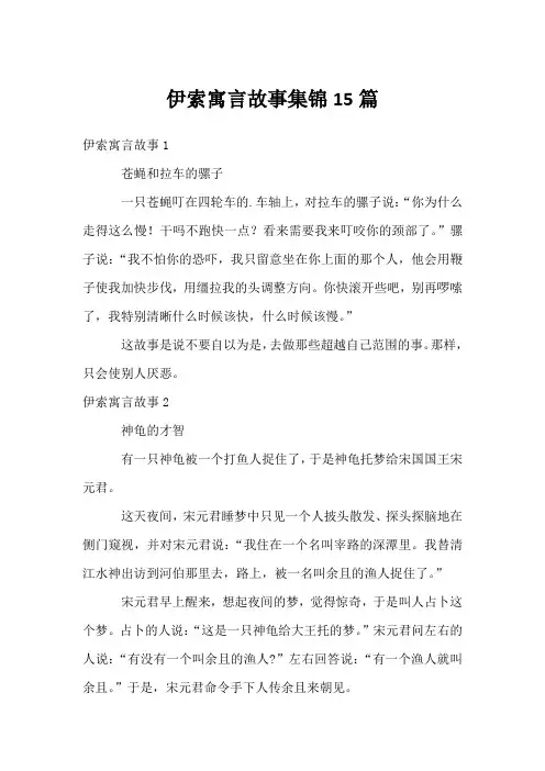 伊索寓言故事集锦15篇