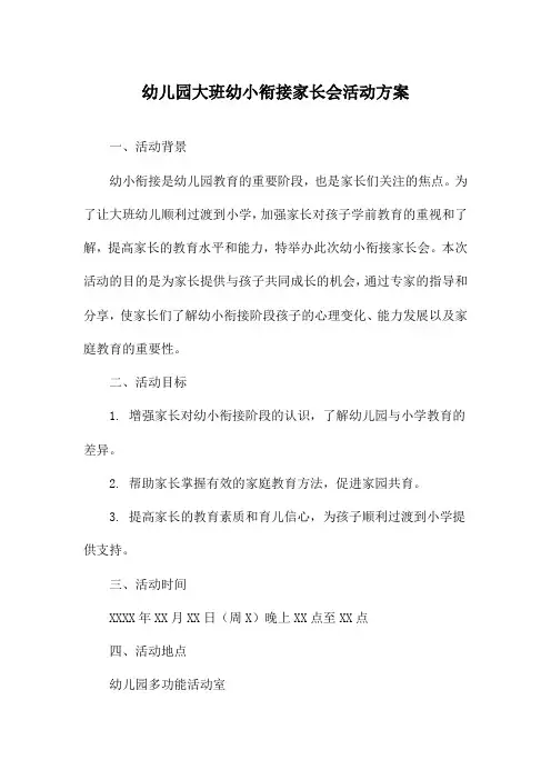 幼儿园大班幼小衔接家长会活动方案